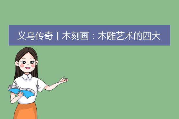 木板畫作為家居裝飾的運用_木板畫制作方法_木刻畫圖片