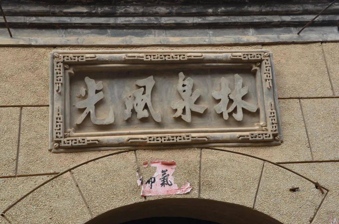 原平明清宅院_原平古民居匾額_住宅匾額