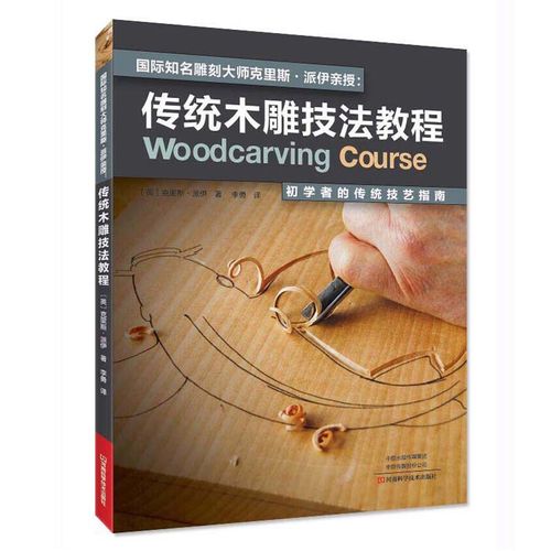 初學雕刻該如何入手_木工雕刻全書 從零開始 真正掌握木雕技藝_木雕初學者 教程 埃弗雷特·愛倫伍德