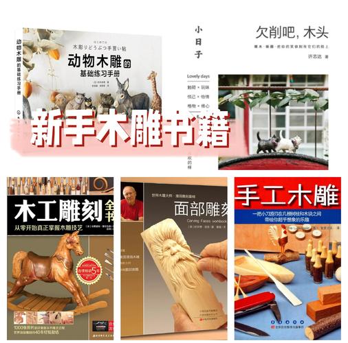 木雕初學者 教程 埃弗雷特·愛倫伍德_木工雕刻全書 從零開始 真正掌握木雕技藝_初學雕刻該如何入手