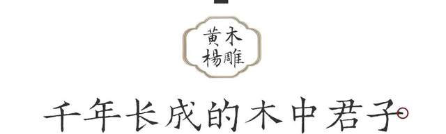 中國四大木雕_東陽木雕歷史_木雕花邊圖案大全