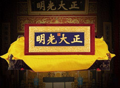 匾額的意思是什么_乾清宮正大光明匾解讀_故宮著名匾額涵義