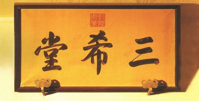 故宮著名匾額涵義_匾額的意思是什么_乾清宮正大光明匾解讀