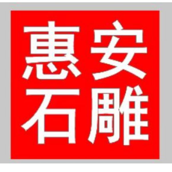 雕刻藝術品欣賞_石雕臥佛制作工藝_福建惠安石雕廠家預約