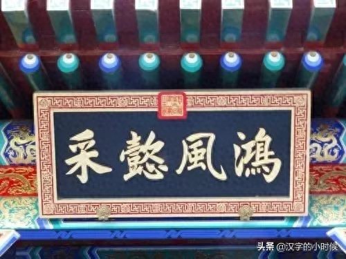 匾額分類題材_掛匾含義用途_匾額的意思是什么
