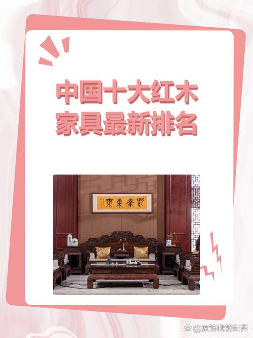 最新紅木品牌評測_紅木家具十大品牌排行榜_中國十大硬木