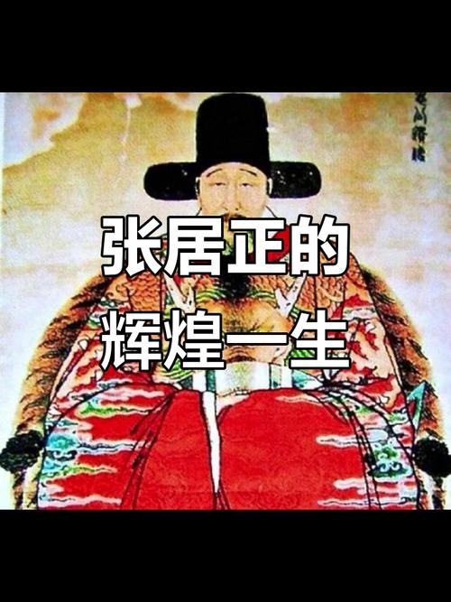 張居正匾額_張居正  明代政治改革家  一條鞭法