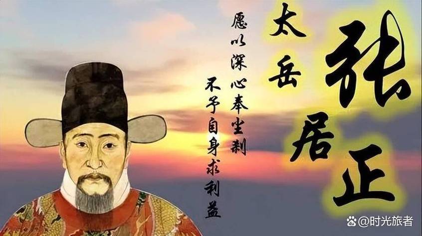 張居正匾額_張居正  明代政治改革家  一條鞭法