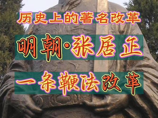 張居正匾額_張居正  明代政治改革家  一條鞭法